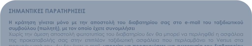 ταξιδιωτικών εγγράφων και έξτρα καλύψεων, όπως ιατροφαρµακευτικές και νοσοκοµειακές δαπάνες, ασφάλεια προκαταβολής κ.ά.).