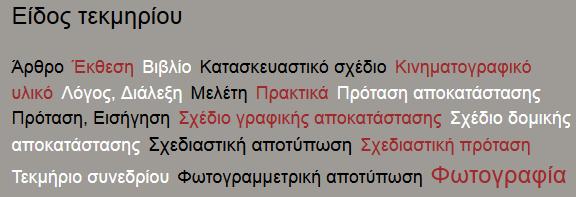 Λόγος Διάλεξη Μελέτη Πρακτικά Πρόταση αποκατάστασης Πρόταση Εισήγηση Σχέδιο γραφικής αποκατάστασης Σχέδιο δομικής αποκατάστασης Σχεδιαστική αποτύπωση Σχεδιαστική πρόταση Τεκμήριο συνεδρίου