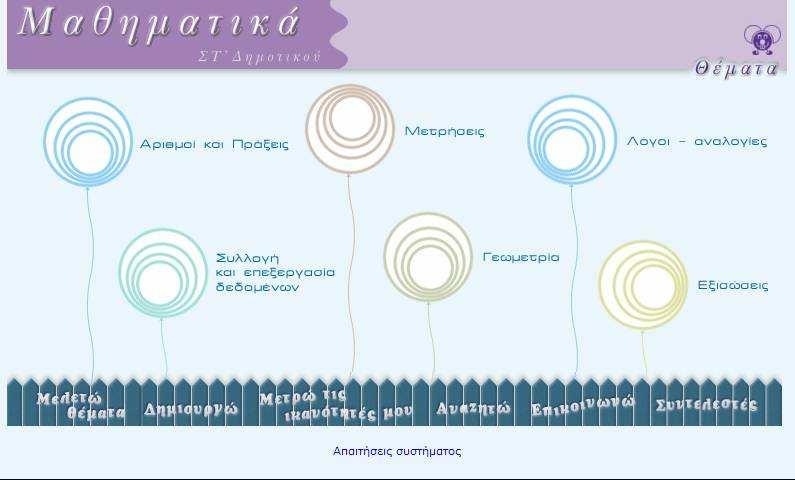 Εκπαιδευτικό λογισµικό Μαθηµατικών Στ τάξης ηµοτικού 1