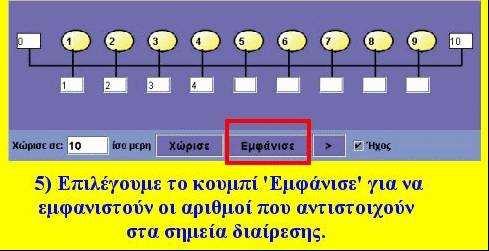 Εκπαιδευτικό λογισµικό Μαθηµατικών Στ τάξης ηµοτικού 6 Οδηγίες για το πρόγραµµα: Παρακάτω δίνονται οι οδηγίες χρήσης του κερµατοδέκτη: 1.