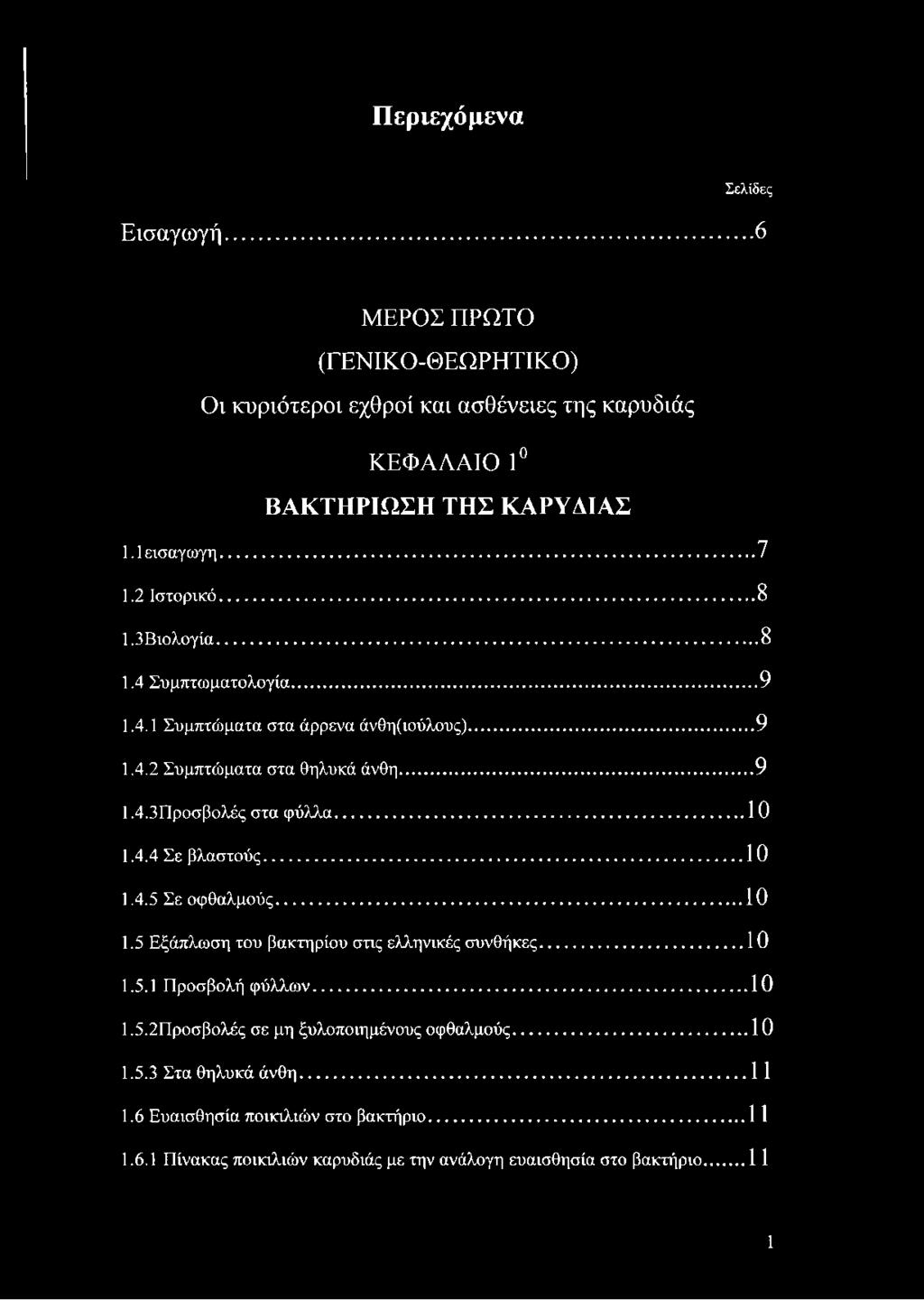 .. 10 1.4.4 Σε βλαστούς... 10 1.4.5 Σε οφθαλμούς...10 1.5 Εξάπλωση του βακτηρίου στις ελληνικές συνθήκες...10 1.5.1 Προσβολή φύλλων...10 1.5.2Προσβολές σε μη ξυλοποιημένους οφθαλμούς.