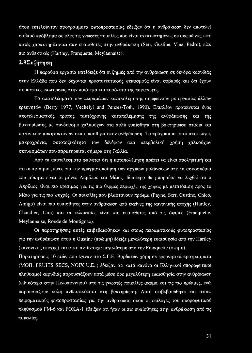 9Συζήτηση H παρούσα εργασία κατέδειξε ότι οι ζημιές από την ανθράκωση σε δένδρα καρυδιάς στην Ελλάδα που δεν δέχονται προστατευτικούς ψεκασμούς είναι σοβαρές και ότι έχουν σημαντικές επιπτώσεις στην