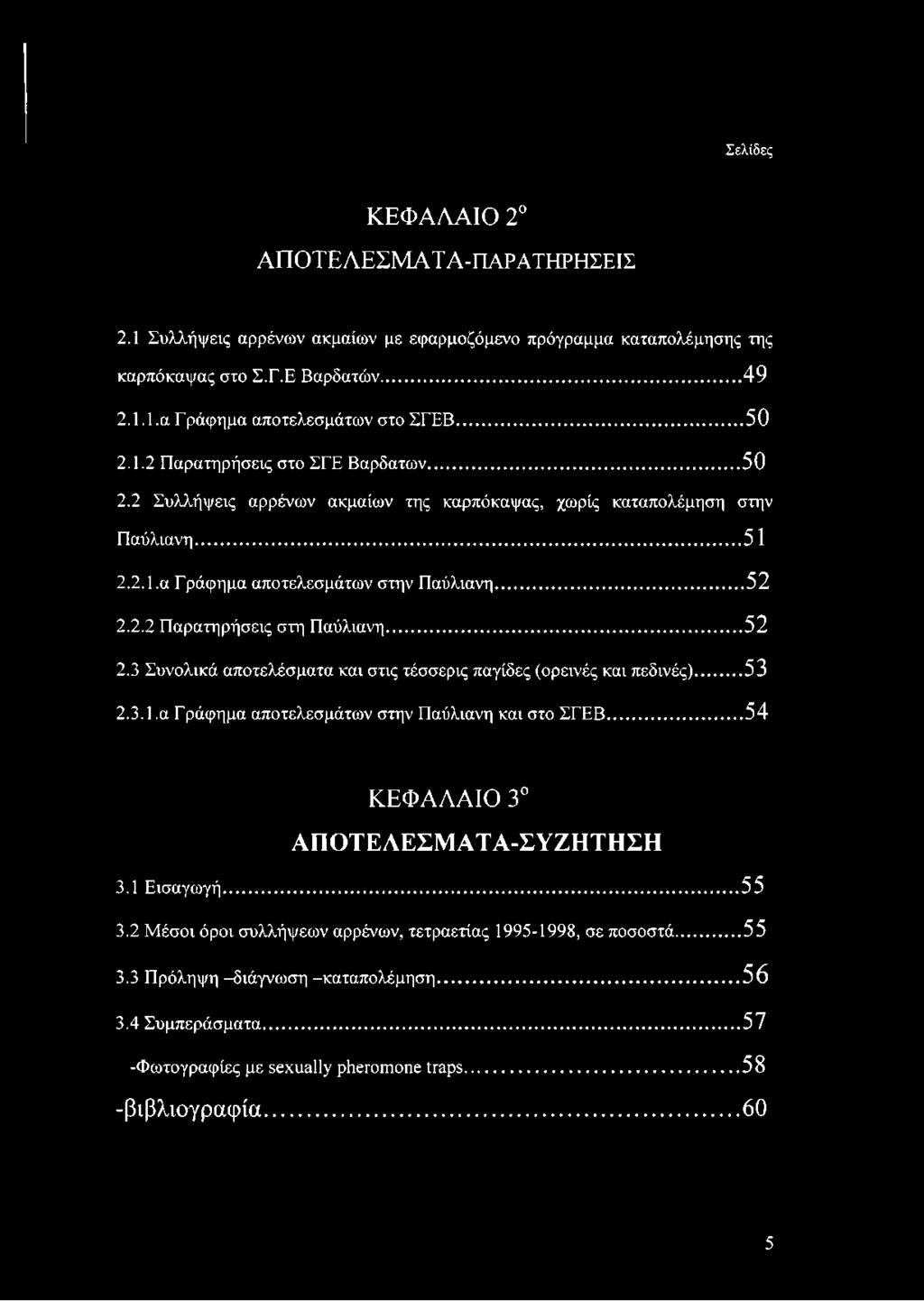 ..52 2.3 Συνολικά αποτελέσματα και στις τέσσερις παγίδες (ορεινές και πεδινές)...53 2.3.1.α Εράφημα αποτελεσμάτων στην Παύλιανη και στο ΣΕΕΒ...54 ΚΕΦΑΛΑΙΟ 3 ΑΠΟΤΕΛΕΣΜ AT Α-ΣΥΖΗΤΗΣΗ 3.1 Εισαγωγή... 55 3.