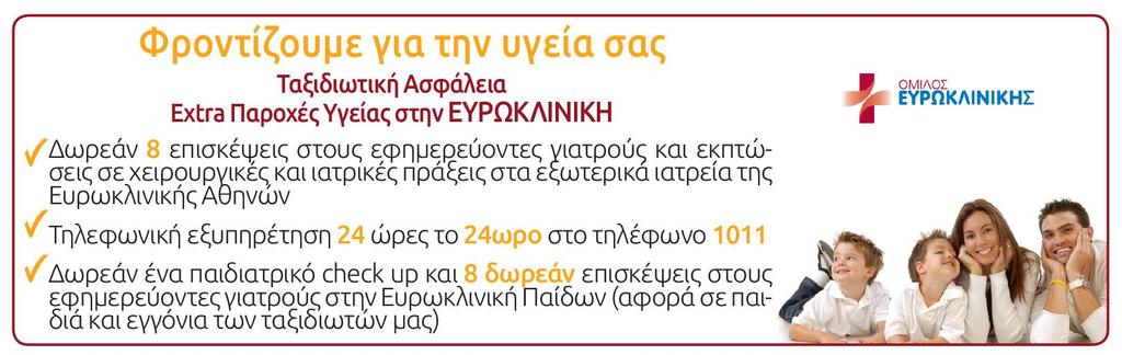 ΤΙ ΠΡΕΠΕΙ ΝΑ ΓΝΩΡΙΖΕΤΕ ΠΡΙΝ ΤΑΞΙΔΕΨΕΤΕ: Συμμετοχή στην εκδρομή σημαίνει ότι έχετε διαβάσει το παρόν πρόγραμμα, το έχετε κατανοήσει και συμφωνείτε με τα αναγραφόμενα.