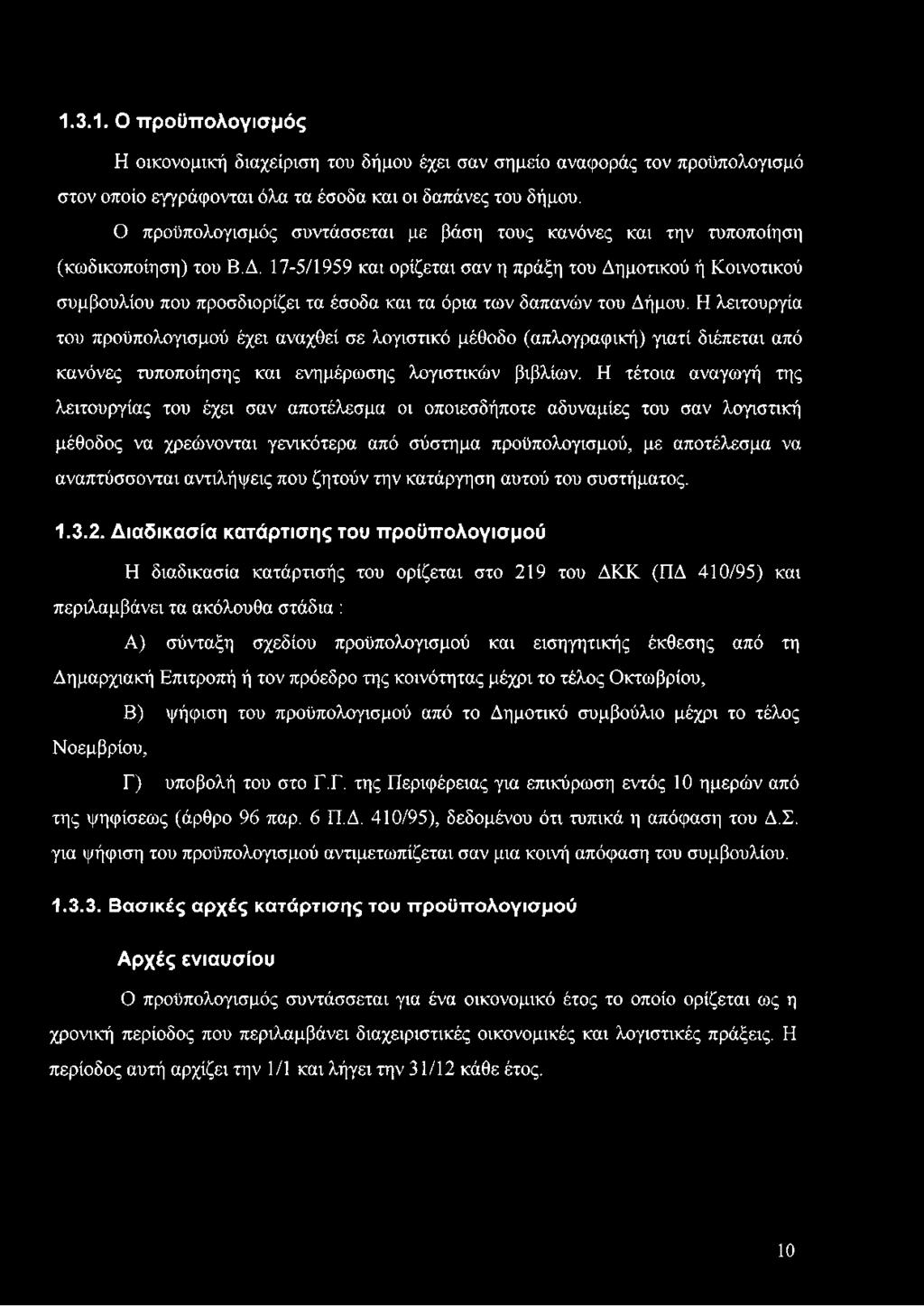 17-5/1959 και ορίζεται σαν η πράξη του Δημοτικού ή Κοινοτικού συμβουλίου που προσδιορίζει τα έσοδα και τα όρια των δαπανών του Δήμου.