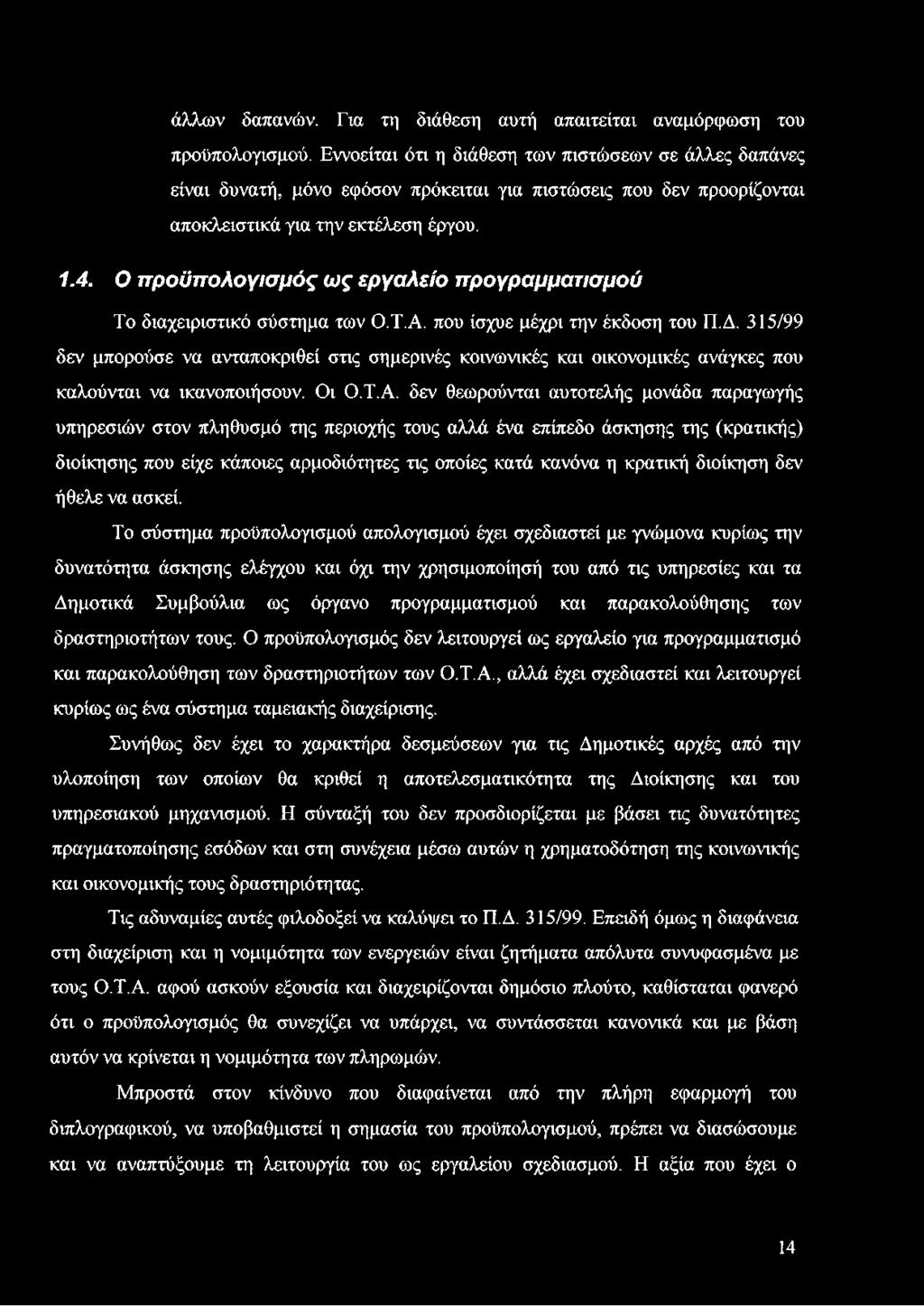 δεν θεωρούνται αυτοτελής μονάδα παραγωγής υπηρεσιών στον πληθυσμό της περιοχής τους αλλά ένα επίπεδο άσκησης της (κρατικής) διοίκησης που είχε κάποιες αρμοδιότητες τις οποίες κατά κανόνα η κρατική