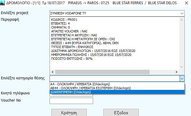 Από το drop down menu επιλεγούμε από τα διαθέσιμα project, το project που μας ενδιαφέρει (ΣΥΝΘΕΣΗ VODAFONE TY για την προσφορά