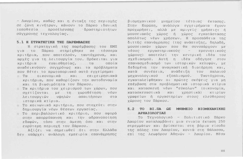 - Λαυρίου, καθώς και η ένταξη της περιοχής σε ζώνη κινήτρων, κάνουν τ ο Πάρκο ιδανική τοποθεσία προσέλευσης δραστηριοτήτων σύγχρονης τεχνολογία ς. 5.