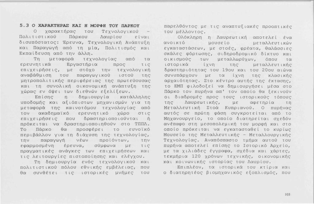 5.3 Ο ΧΑΡΑΚΤΗΡΑΣ ΚΑΙ Η ΜΟΡΦΗ ΤΟΥ ΠΑΡΚΟΥ Ο χαρακτήρας του Τεχνολογικού Πολιτιστικού Πάρκου Λαυρίου είναι δισυπόστατος : Έρευνα, Τεχνολογική Ανάπτυξη και Παραγωγή από τη μία, Πολιτισμός και Εκπαίδευση