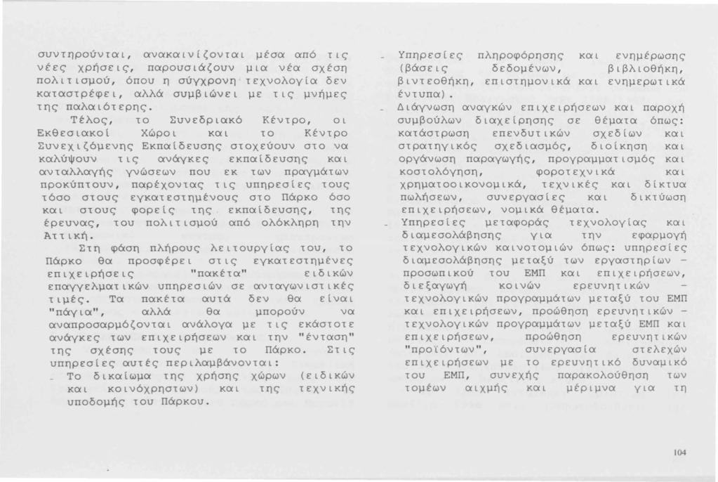 συντηρούνται, ανακαινίζονται μέσα από τις νέες χρήσεις, παρουσιάζουν μια νέα σχέση πολιτισμού, όπου η σύγχρονη τεχνολογία δεν καταστρέφει, αλλά συμβιώνει με τις μνήμες της παλαιότερης.