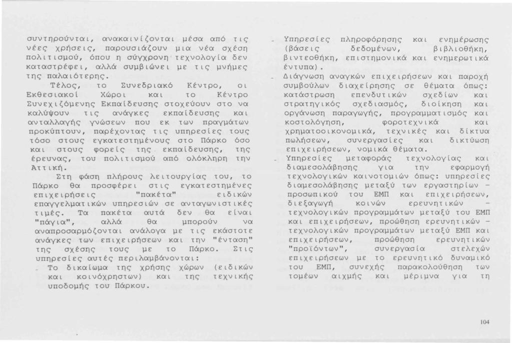 συντηρούνται, ανακαινίζονται μέσα από τις νέες χρήσεις, παρουσιάζουν μια νέα σχέση πολιτισμού, όπου η σύγχρονη τεχνολογία δεν καταστρέφει, αλλά συμβιώνει με τις μνήμες της παλαιότερης.