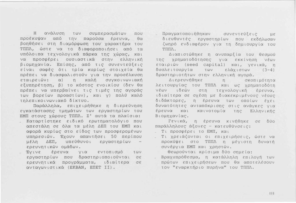 Η ανάλυση των συμπερασμάτων που προέκυψαν από την παρούσα έρευνα, θα βοηθήσει στη διαμόρφωση του ' χαρακτήρα του ΤΠΠΛ, ώστε να το διαφοροποιήσει από τα υπόλοιπα τεχνολογικά πάρκα της χώρας, και να