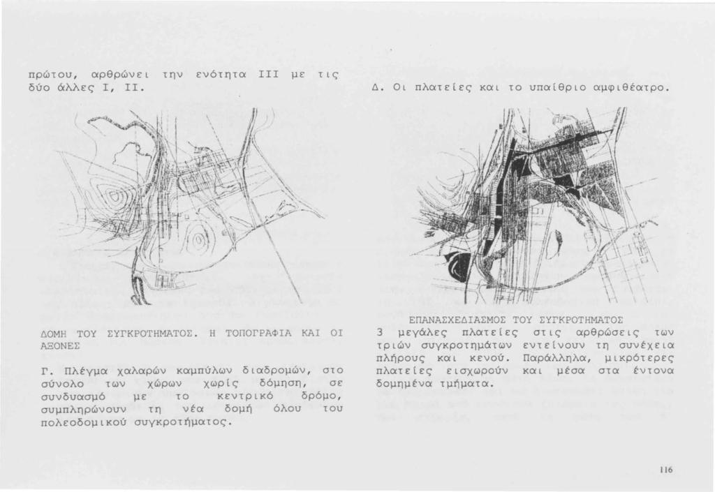 πρώτου, αρθρώνει την ενότητα ΙΙΙ με τις δύο άλλες Ι, ΙΙ. Δ. Οι πλατείες και το υπαίθριο αμφιθέατρο.... \ \. \ ' ΔΟΜΗ ΤΟΥ ΣΥΓΚΡΟΤΗΜΑΤΟΣ. Η ΤΟΠΟΓΡΑΦΙΑ ΚΑΙ ΟΙ ΑΞΟΝΕΣ Γ.