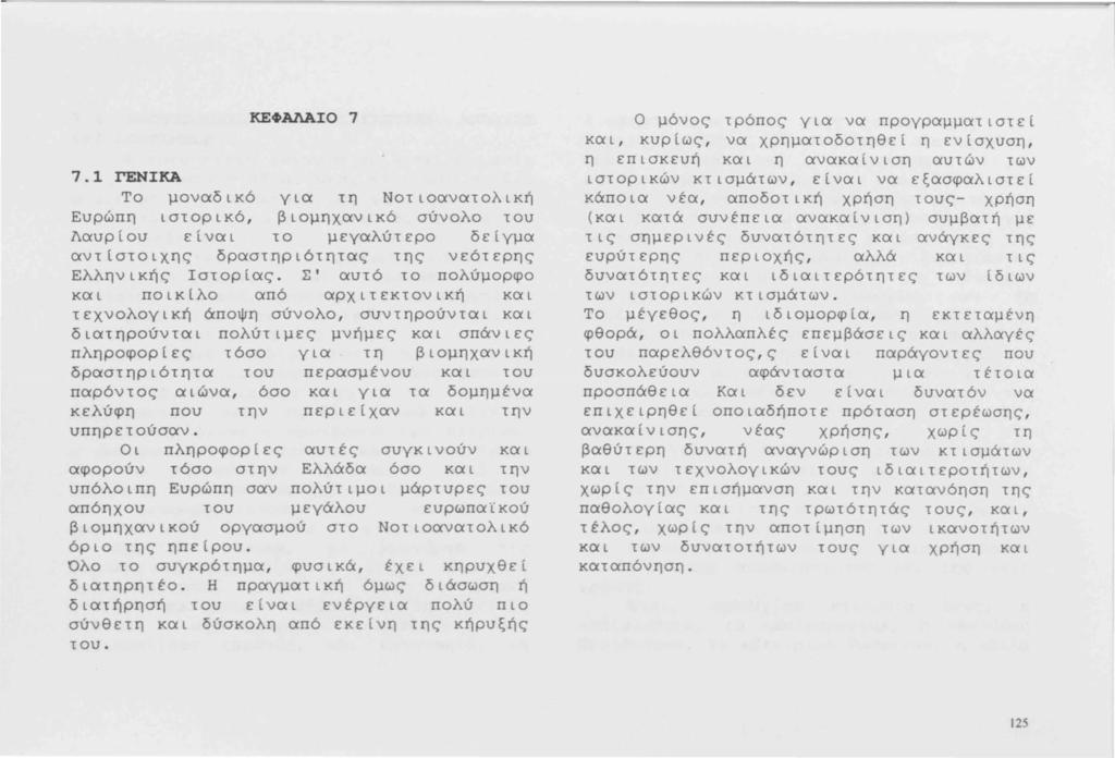 ΚΕΦΑΛΑΙΟ 7 7.1 ΓΕΝΙΚΑ Το μοναδικό για τη Νοτιοανατολική Ευρώπη ιστορικό, βιομηχανικό σύνολο του Λαυρίου είναι το μεγαλύτερο δείγμα αντίστοιχης δραστηριότητας της νεότερης Ελληνικής Ιστορίας.