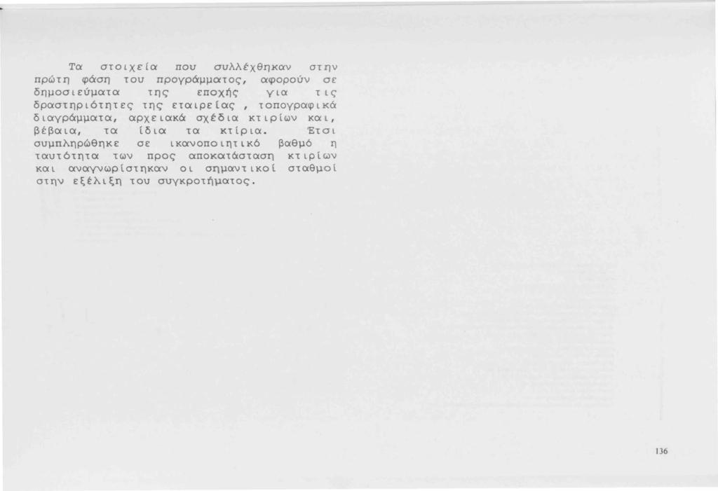 Τα στοιχεία που συλλέχθηκαν στην πρώτη φάση του προγράμματος, αφορούν σε δημοσιεύματα της εποχής για τ ι ς δραστηριότητες της εταιρε ί ας, τοπογραφι κ ά διαγράμματα, αρχειακά σχέδια κτιρίων