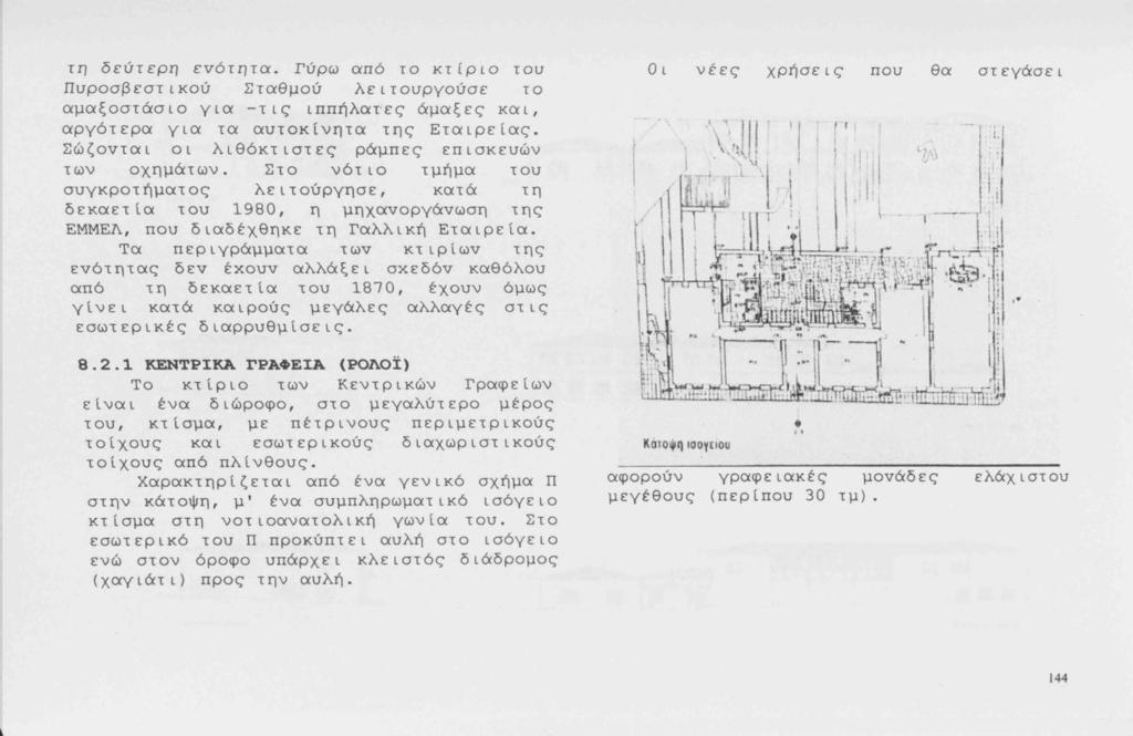 τη δεύτερη εvότητα. Γύρω από το κτίριο του Πυροσβεστικού Σταθμού λειτουργούσε το αμαξοστάσιο για -τις ιππλαrες άμαξες και, αργότερα για τα αυτοκίνητα της Εταιρείας.