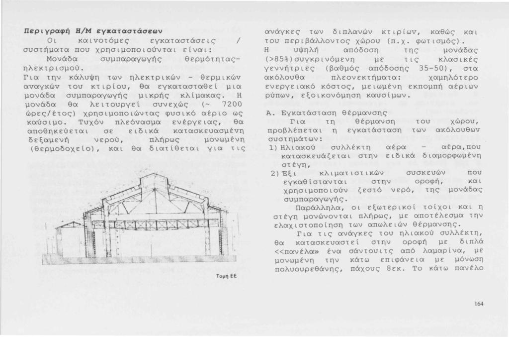 Περιγραφή Η/Μ εγκαταστάσεων Οι καιvοτόμες εγκαταστάσεις / συστήματα που χρησιμοποιούνται είναι: Μονάδα συμπαραγωγής θερμότηταςηλεκτρ ισμού.