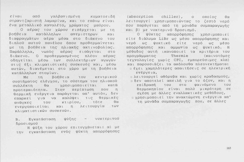 είναι από γαλβαvισμένη κυματοειδή στραντζαριστή λαμαρ(να, και το επάνω είναι ένα μεταλλικό καvαλέτο, χρώματος μαύρου.