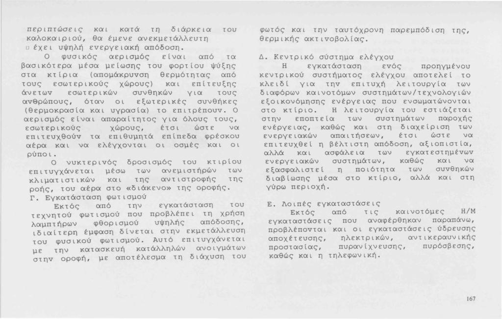 περιπτώσεις και κατά τη διάρκεια του καλοκαιριού, θα έμενε ανεκμετάλλευτη υ έχει υψηλή εvεργειακή απόδοση.