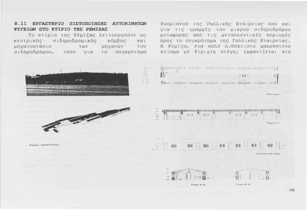 8.11 ΕΡΓΑΣΤΗΡΙΟ ΠΙΣΤΟΠΟΙΗΣΗΣ ΑΥΤΟΚΙΝΗΤΩΝ ΨΥΓΕΙΩΝ ΣΤΟ ΚΤΙΡΙΟ ΤΗΣ ΡΕΜΙΖΑΣ Το κτίριο της Ρεμίζας λειτουργούσε ως κεντρικός σιδηροδρομικός κόμβος και μηχανοστάσιο των μηχανών του σιδηροδρόμου, τόσο για