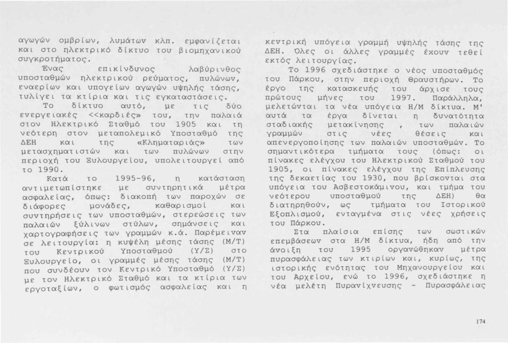 αγωγών ομβρίων, λυμάτων κλπ. εμφανίζεται και στο ηλεκτρικό δίκτυο του βιομηχανικού συγκροτήματος.