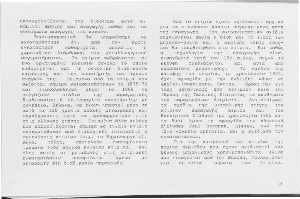 εκσυγχρονίζονται στο διάστημα αυτό οι κάμινοι φρύξης και αναγωγής καθώς και τα συστήματα απαγωγής των καπνών.