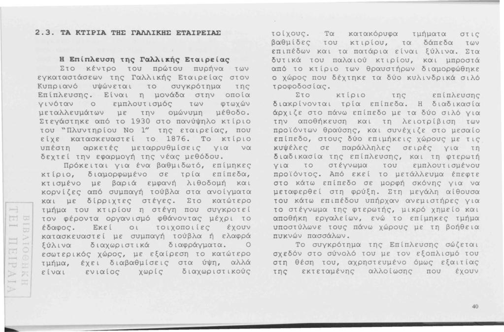 2.3. ΤΑ ΚΤΙΡΙΑ ΤΗΣ ΓΑΛΛΙΚΗΣ ΕΤΑΙΡΕΙΑΣ Η Επίπλευση της Γαλλιχής Εταιρείας Στο κέντρο του πρώτου πυρήνα των εγκαταστάσεων της Γαλλικής Εταιρείας στον Κυπριανό υψώνεται το συγκρότημα της Επίπλευσης.