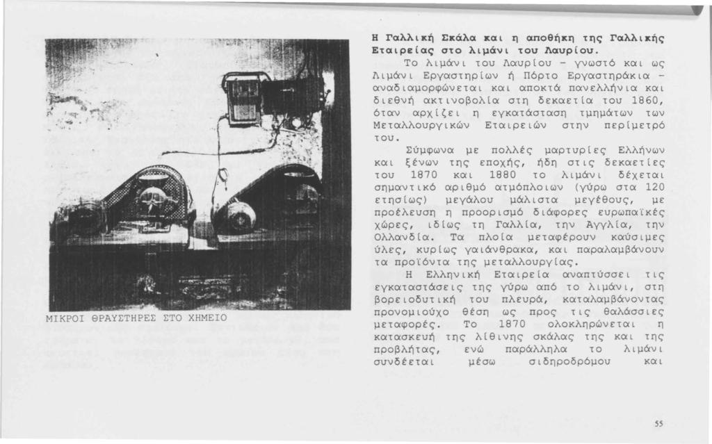 , ::ι..,_.. f", : 2....,,,, -1" ". \.. /.. i6 : -.. 1' 1.... 4 Η Γαλλική Σκάλα και η αποθήκη της Γαλλικής Εταιρείας στο λιμάνι του Λαυρίου.