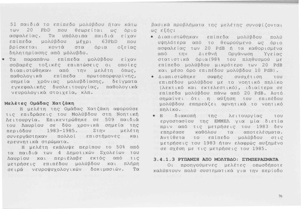 51 παιδιά το επίπεδο μολύβδου ήταν κάτω των 20 PbD που θεωρείται ως ασφαλείας. Τα υπόλοιπα παιδιά όριο είχαν επίπεδα μολύβδου μέχρι 63PbD που βρίσκεται κοντά στα όρια οξείας δηλητηρίασης από μόλυβδο.