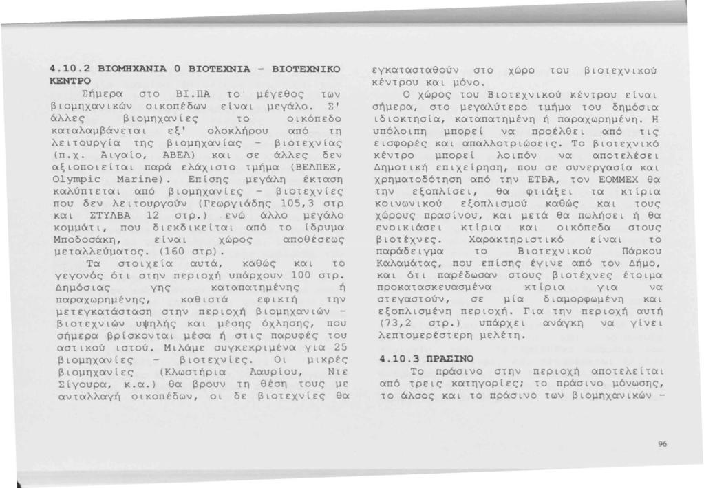 4. 10.2 ΒΙΟΜΗΧΑΝΙΑ Ο ΒΙΟΤΕΧΝΊΑ - ΒΙΟΤΕΧΝΙΚΟ ΚΕΝΤΡΟ Σήμερα στο ΕΙ.ΠΑ το μέγεθος των βιομηχανικών οικοπέδων είναι μεγάλο.