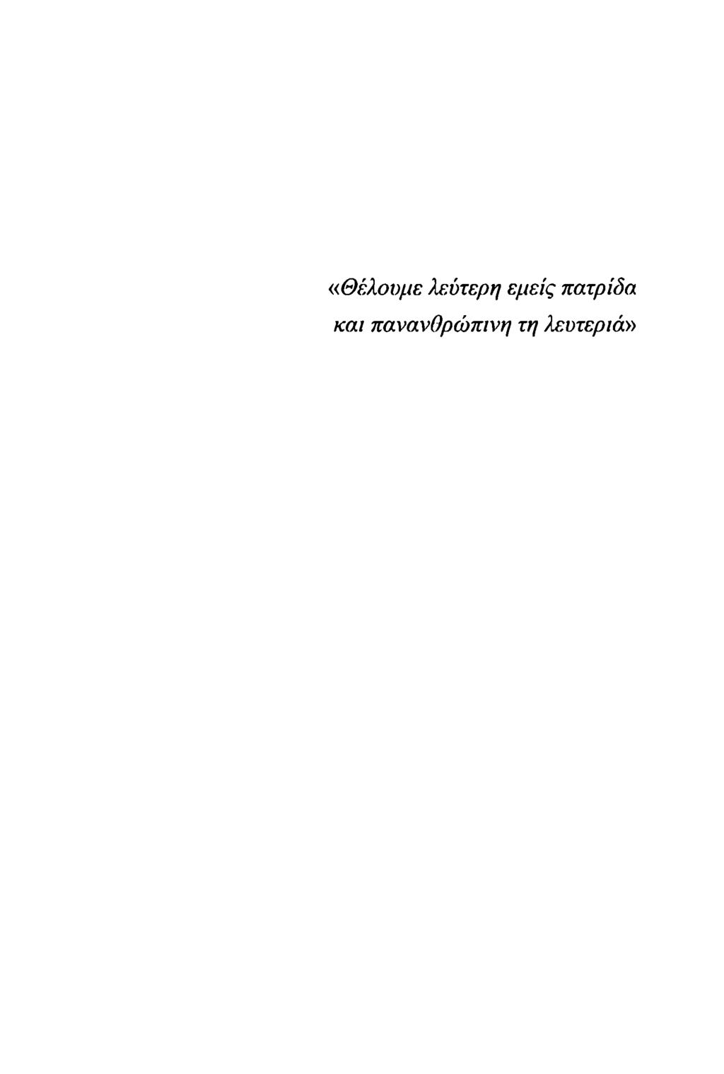«Θέλουμε λεύτερη εμείς