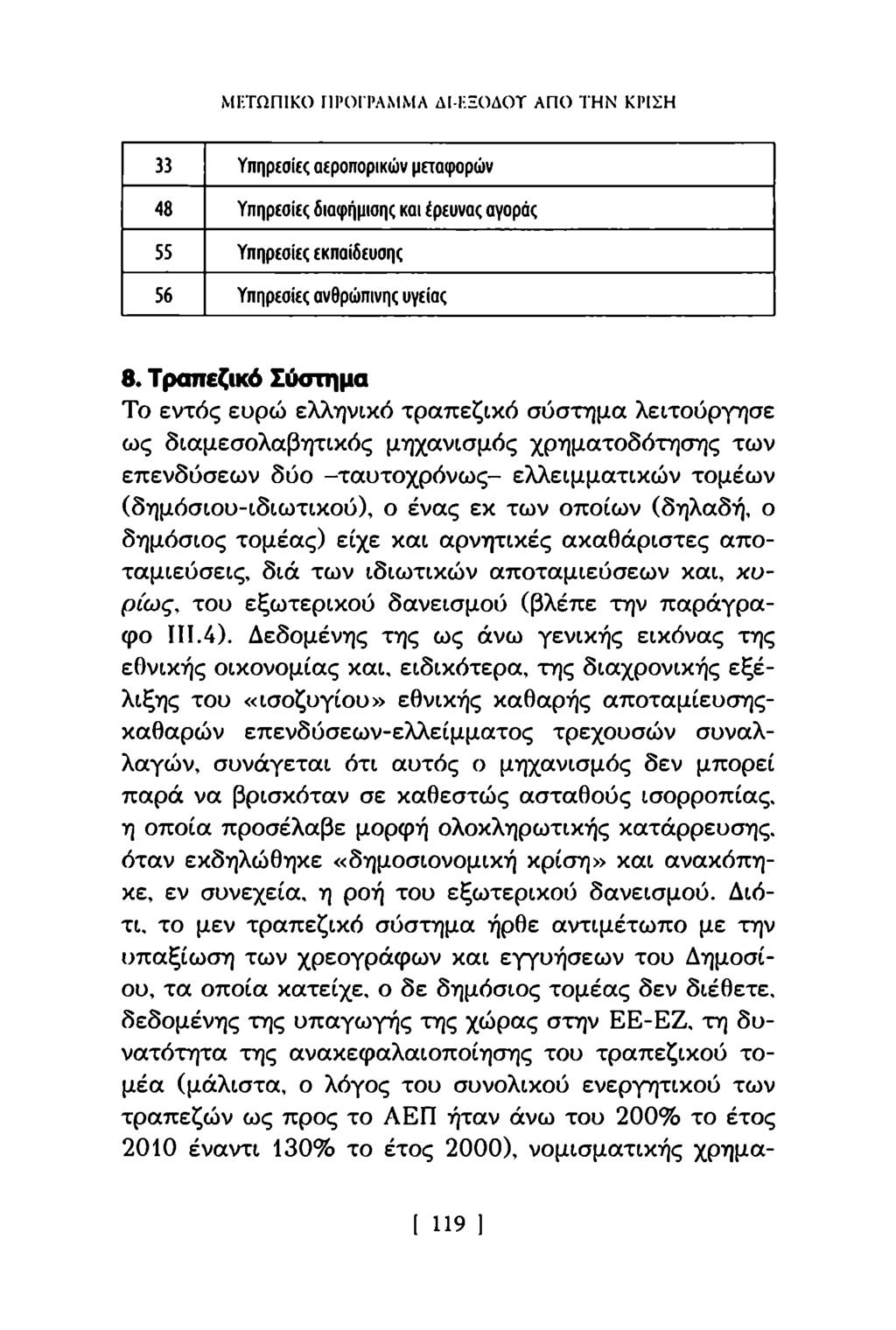 ΜΕΤΩΠΙΚΟ ΠΡΟΓΡΑΜΜΑ ΔΙ-ΕΞΟΔΟΤ ΑΠΟ ΤΗΝ ΚΡΙΣΗ 33 Υ π η ρ ε σ ί α α ε ρ ο π ο ρ ικ ώ ν μ ε τ α φ ο ρ ώ ν 48 Υπηρεσίες δια φ ήμισης και έρευνας αγοράς 55 Υ π η ρ ε σ ίε ς ε κ π α ίδ ε υ σ η ς 5 6 Υ π η ρ