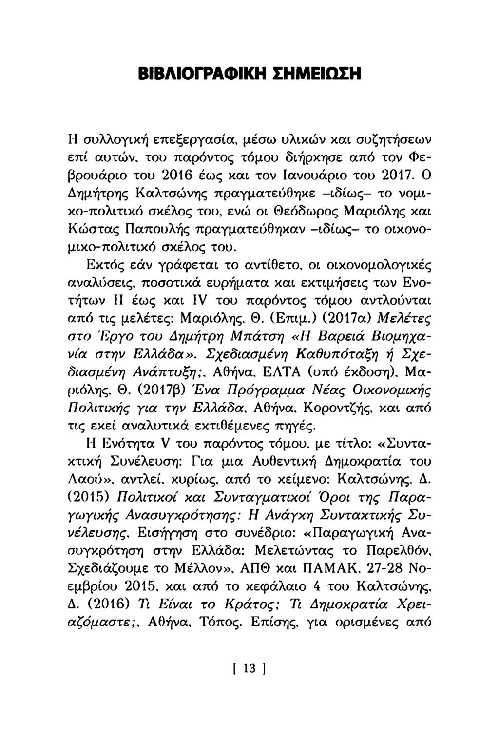 ΒΙΒΛΙΟΓΡΑΦΙΚΗ ΣΗΜΕΙΩΣΗ II συλλογική επεξεργασία, μέσω υλικών και συζητήσεων επί αυτών, του παρόντος τόμου διήρκησε από τον Φεβρουάριο του 2016 έως και τον Ιανουάριο του 2017.