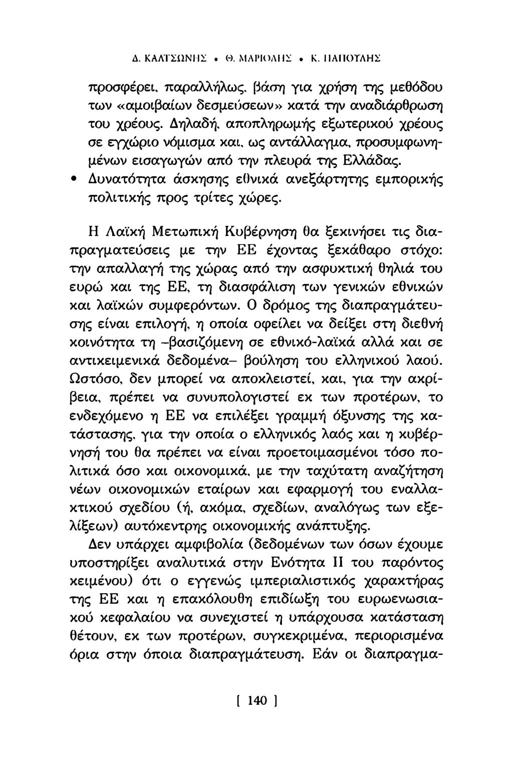 Δ. ΚΑΛΤΣίΙΝΙΊΣ. Μ. ΜΛΙΊΟΛΙ Ι ϊ. Κ. ΙΙΑΠΟΤΛΗΣ προσφέρει, παραλλήλως. βάση για χρήση της μεθόδου των «αμοιβαίων δεσμεύσεων» κατά την αναδιάρθρωση του χρέους.