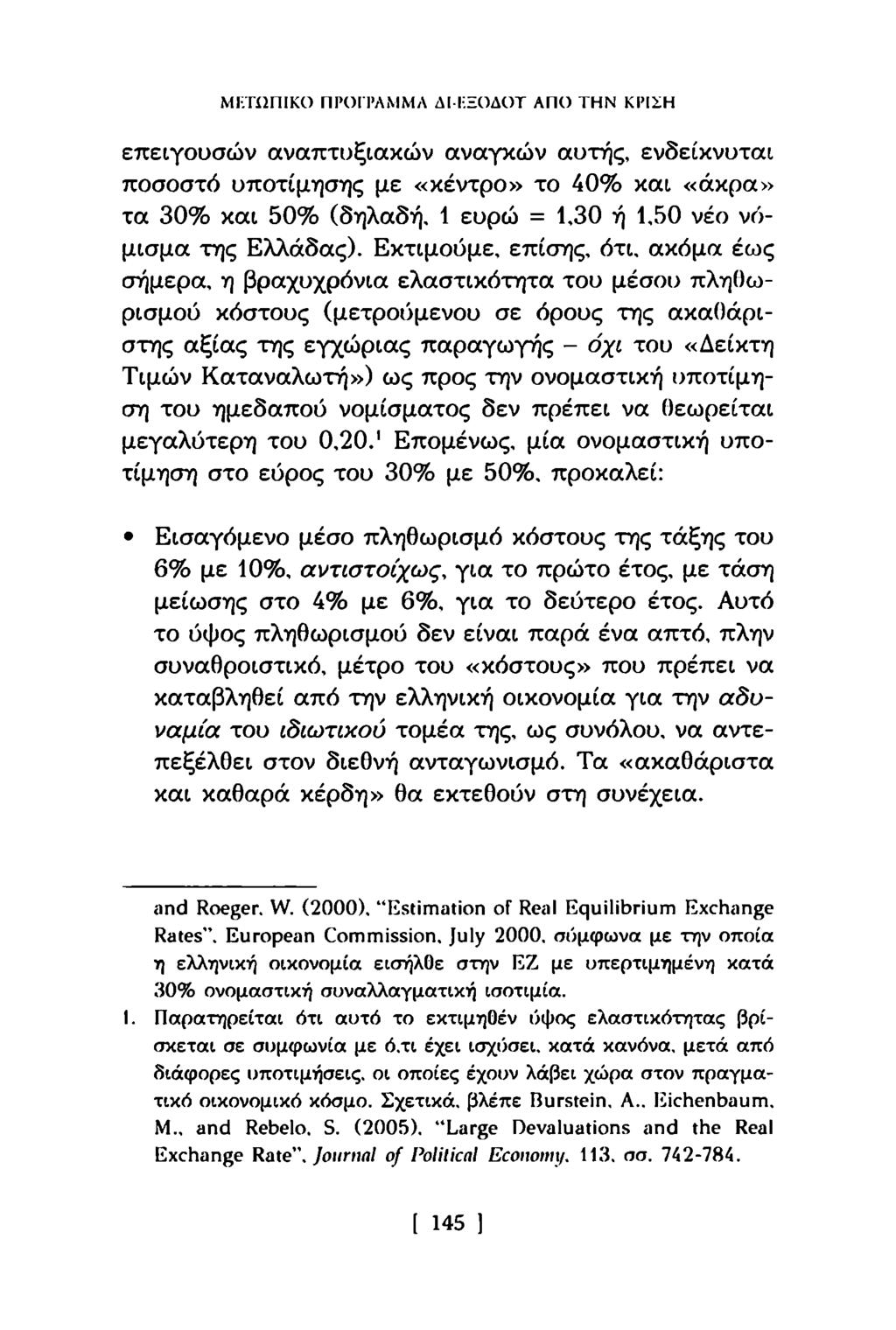 ΜΙ-ΤΙΙΠΙΚΟ ΠΡΟΓΡΑΜΜΑ ΔΙΤΞΟΔΟΤ ΑΠΟ ΤΗΝ ΚΡΙΣΗ επειγουσών αναπτυξιακών αναγκών αυτής, ενδείκνυται ποσοστό υποτίμησης με «κέντρο» το 40% και «άκρα» τα 30% και 50% (δηλαδή, 1 ευρώ = 1,30 ή 1,50 νέο
