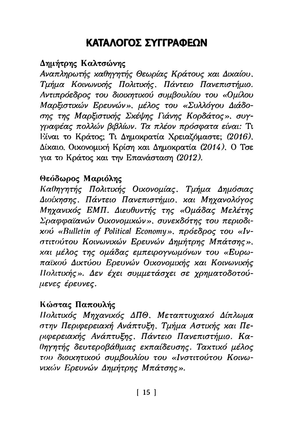ΚΑΤΑΛΟΓΟΣ ΣΥΓΓΡΑΦΕΩΝ Δημήτρης Καλτσώνης Αναπληρωτής καθηγητής Θεωρίας Κράτους και Δικαίου. Τμήμα Κοινωνικής Πολιτικής. Πάντειο Πανεπιστήμιο.