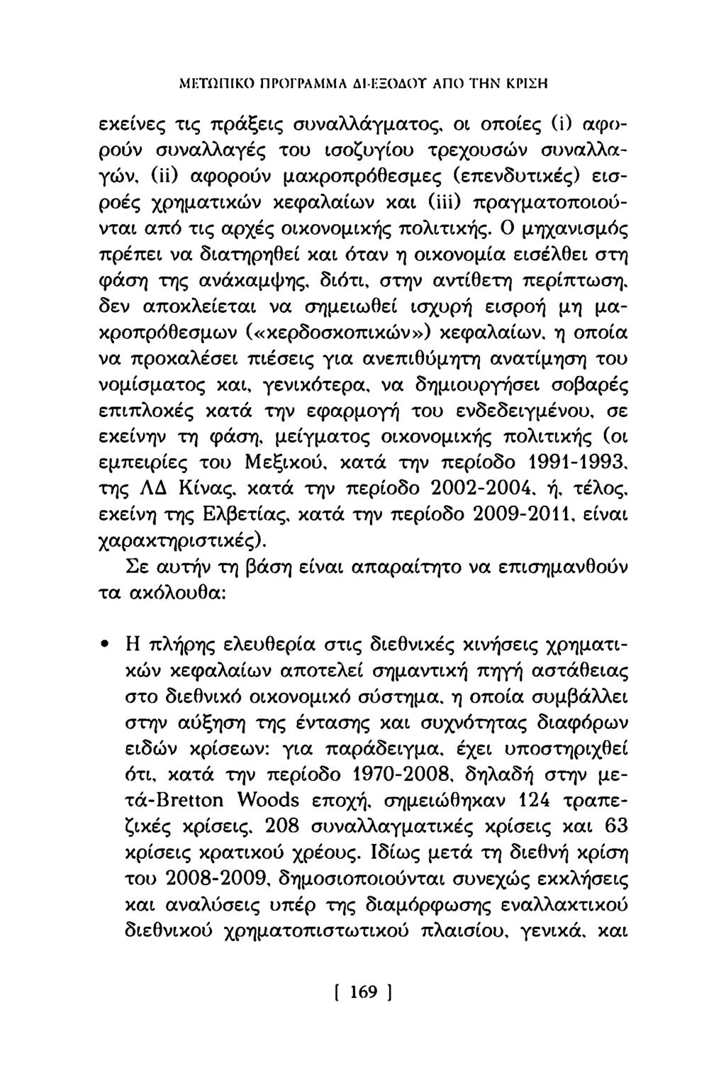 ΜΕΤΩΠΙΚΟ ΠΡΟΓΡΑΜΜΑ ΔΙ-ΕΞΟΔΟΤ ΑΠΟ ΤΗΝ ΚΡΙΣΗ εκείνες τις πράξεις συναλλάγματος, οι οποίες (0 αφορούν συναλλαγές του ισοζυγίου τρεχουσών συναλλαγών, (ϊϊ) αφορούν μακροπρόθεσμες (επενδυτικές) εισροές