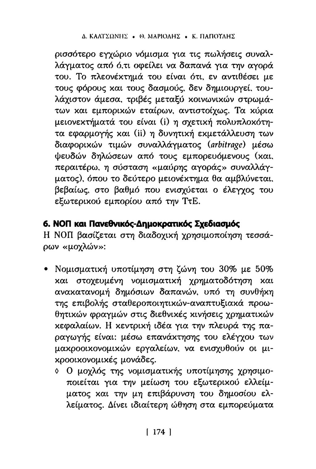 Δ. ΚΑΛΤΣΙΙΝΗΣ. (-). ΜΑΝΟΛΗΣ. Κ. ΠΑΠΟΤΛΗΙ ρισσότερο εγχώριο νόμισμα για τις πωλήσεις συναλλάγματος από ό,τι οφείλει να δαπανά για την αγορά του.