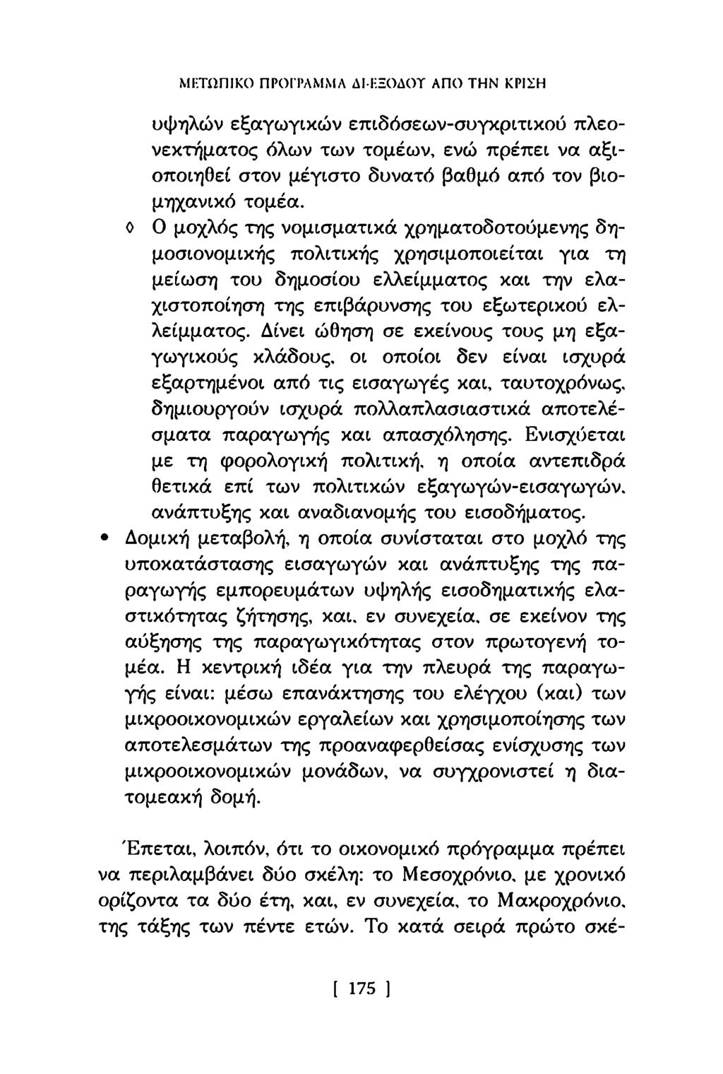 ΜΕΤΩΠΙΚΟ ΠΡΟΓΡΑΜΜΑ ΔΙΕΞΟΔΟΤ ΑΠΟ ΤΗΝ ΚΡΙΣΗ υψηλών εξαγωγικών επιδόσεων-συγκριτικού πλεονεκτήματος όλων των τομέων, ενώ πρέπει να αξιοποιηθεί στον μέγιστο δυνατό βαθμό από τον βιομηχανικό τομέα.