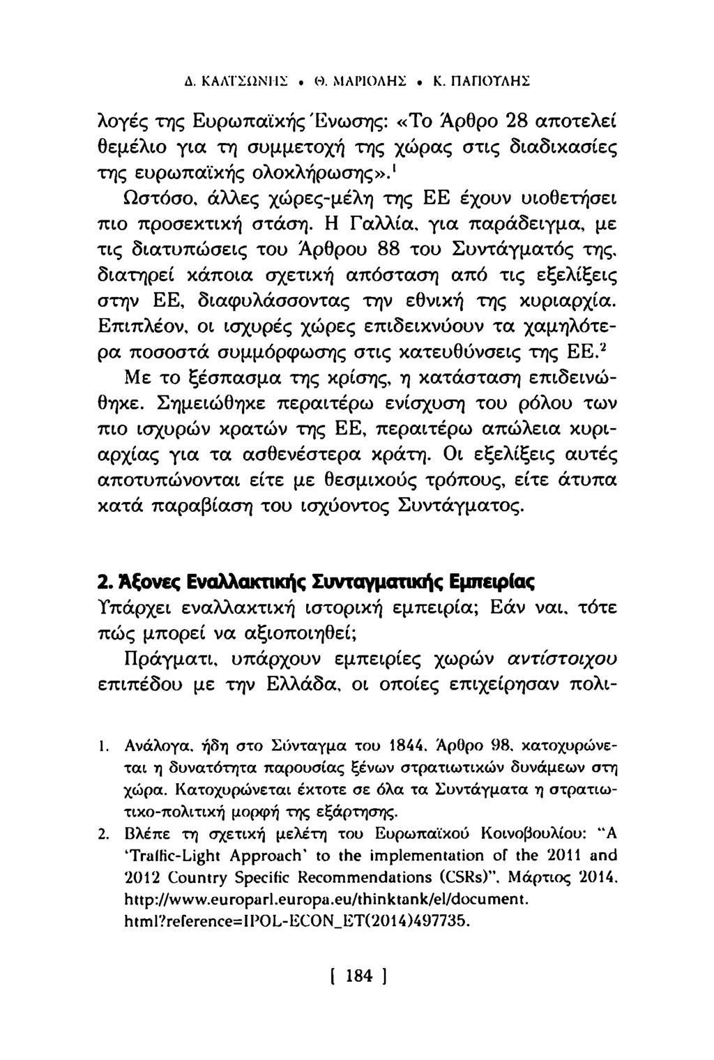 Λ.ΚΑΛΤΣίϊΝΗΣ. (-). ΜΑΝΟΛΗΣ. Κ. ΠΑΠΟΤΛΗΣ λογές της Ευρωπαϊκής Ένωσης: «Το Άρθρο 28 αποτελεί θεμέλιο για τη συμμετοχή της χώρας στις διαδικασίες της ευρωπαϊκής ολοκλήρωσης».