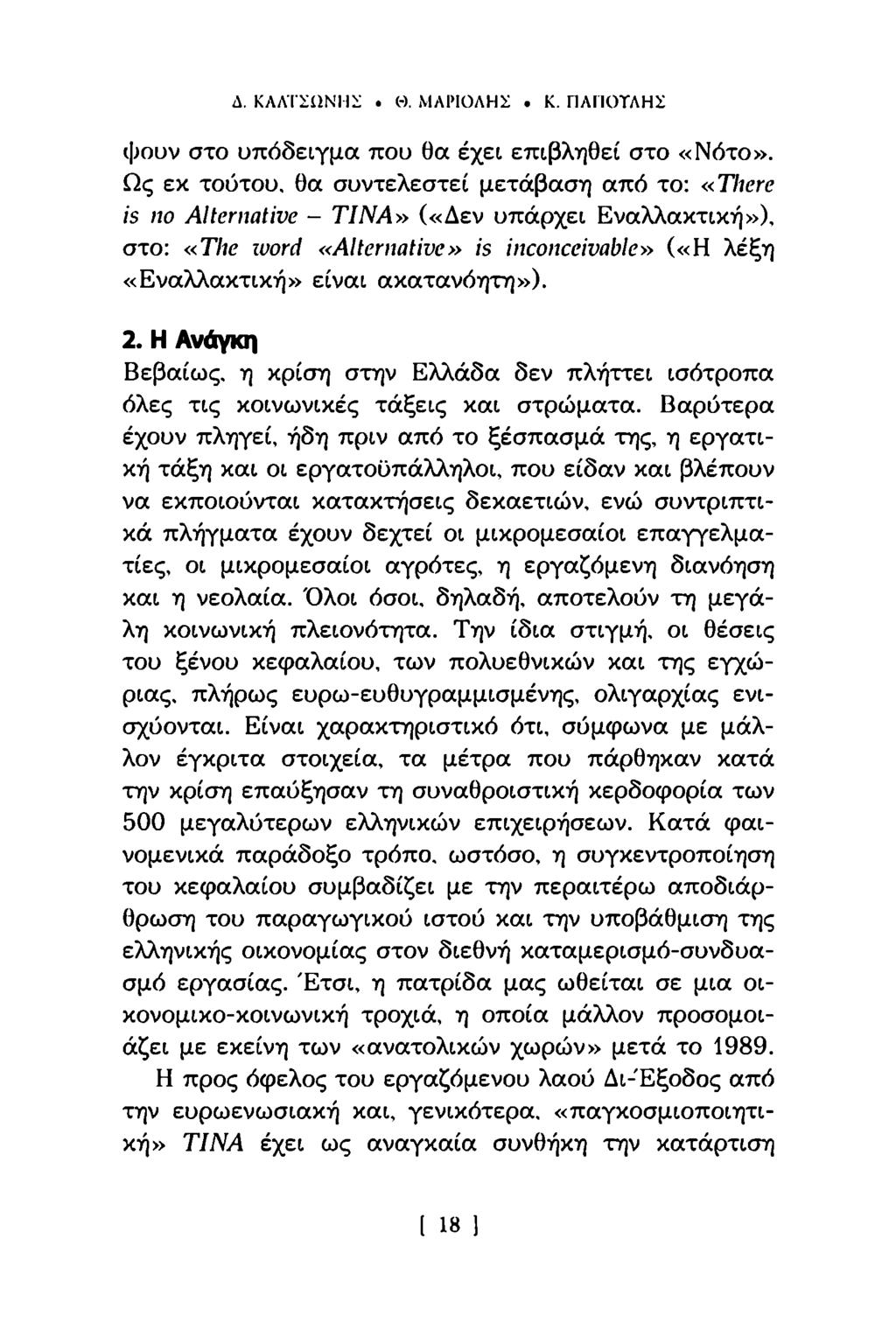 Λ. ΚΛΛΤΣΠΝΙ li:. (-). ΜΛΙΜΟΛΗΣ. Κ. ΠΛΠΟΤΛΗΪ ψουν στο υπόδειγμα που θα έχει επιβληθεί στο «Νότο».