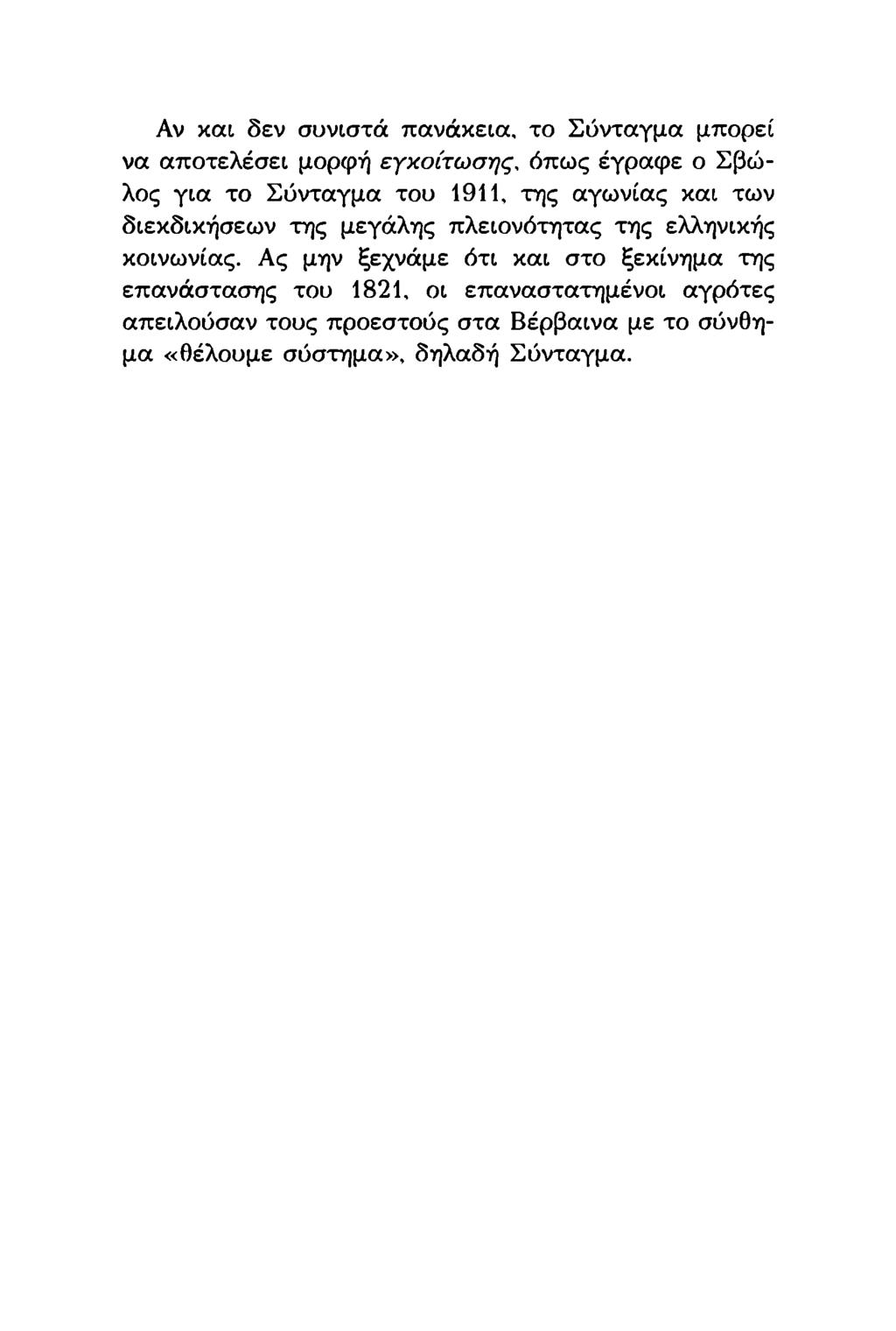 Αν και δεν συνιστά πανάκεια, το Σύνταγμα μπορεί να αποτελέσει μορφή εγχοίτωσης, όπως έγραφε ο Σβώλος για το Σύνταγμα του 1911, της αγωνίας και των διεκδικήσεων της μεγάλης πλειονότητας της