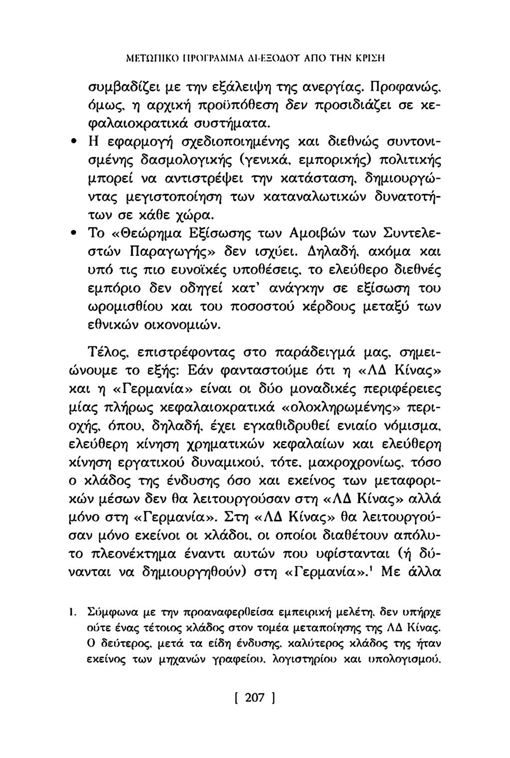 ΜΙΤίΙΠΙΚΟ IIΙΌΙΊ ΛΜΜΛ Δ1-ΕΞΟΔΟΤ ΑΠΟ ΤΗΝ ΚΙΊΣΙ Ι συμβαδίζει με την εξάλειψη της ανεργίας. Προφανώς, όμως, η αρχική προϋπόθεση δεν προσιδιάζει σε κεφαλαιοκρατικά συστήματα.