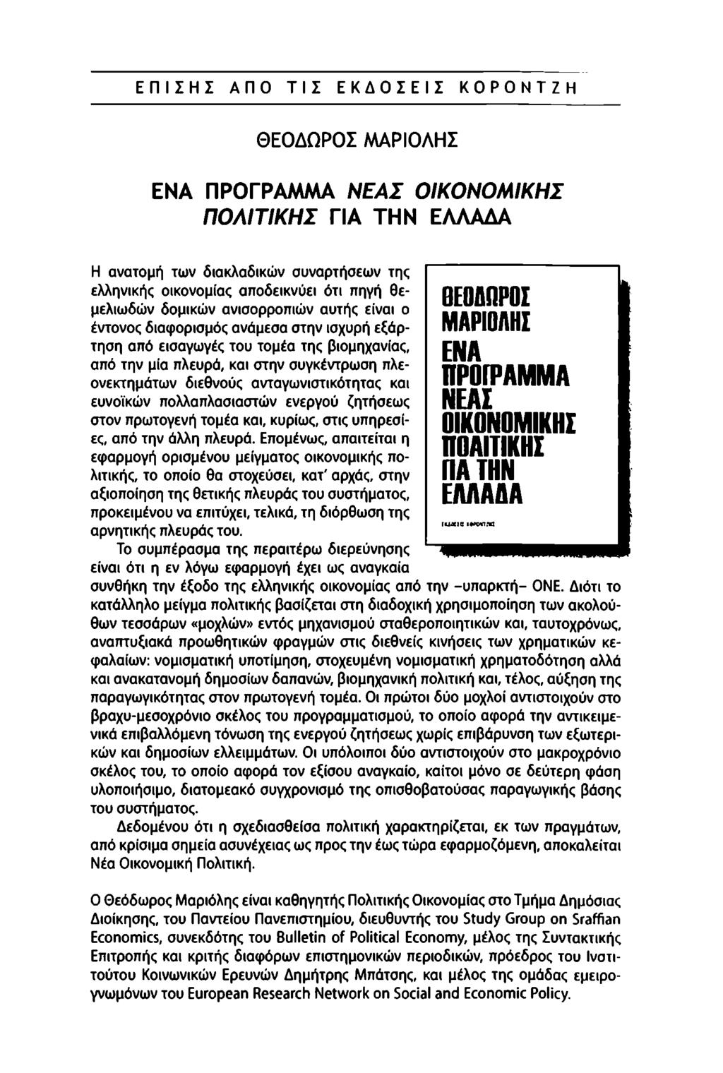 ΕΠΙΣΗΣ ΑΠΟ ΤΙΣ ΕΚΔΟΣΕΙΣ ΚΟΡΟΝΤΖΗ ΘΕΟΔΩΡΟΣ ΜΑΡΙΟΛΗΣ ΕΝΑ ΠΡΟΓΡΑΜΜΑ ΝΕΑΣ ΟΙΚΟΝΟΜΙΚΗΣ ΠΟΛΙΤΙΚΗΣ ΓΙΑ ΤΗΝ ΕΛΛΑΔΑ Η ανατομή των διακλαδικών συναρτήσεων της ελληνικής οικονομίας αποδεικνύει ότι πηγή