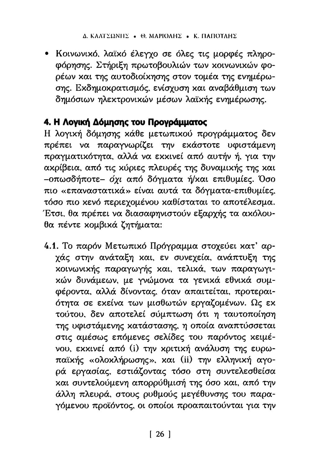 Δ. ΚΛΛΤΐΠΝΙΙΐ (-). ΜΑΙΊΟΛΗΣ. Κ. ΠΑΠΟΤΛΗΣ Κοινωνικό, λαϊκό έλεγχο σε όλες τις μορφές πληροφόρησης. Στήριξη πρωτοβουλιών των κοινωνικών φορέων και της αυτοδιοίκησης στον τομέα της ενημέρωσης.