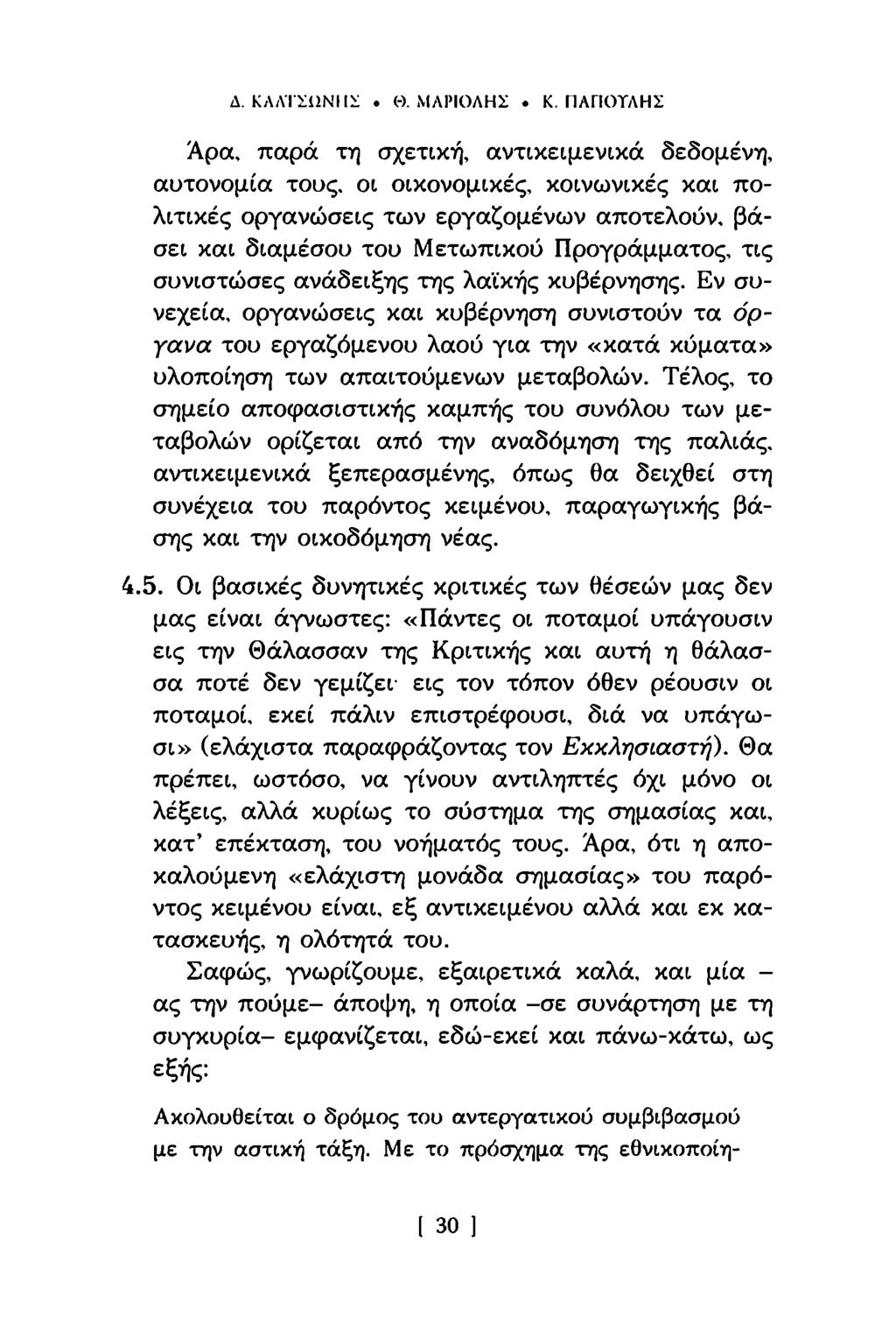 Δ. ΚΛΛΤΣΠΝΙΙϋ. (-). ΜΛΡΙΟΛΗΣ. Κ. ΠΛΓΙΟΤΛΗΣ Άρα.