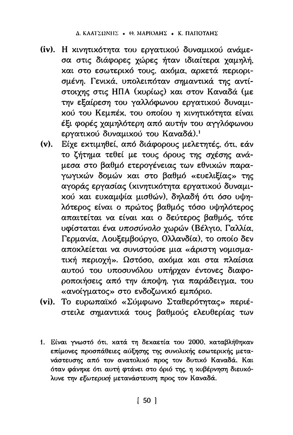 Δ. ΚΛΛΤΪίΙΝΙΙϋ. Η. ΜΑΙΜΟΛΗΣ. Κ. ΓΙΛΠΟΤΛΗΣ (iv). Η κινητικότητα του εργατικού δυναμικού ανάμεσα στις διάφορες χώρες ήταν ιδιαίτερα χαμηλή, και στο εσωτερικό τους, ακόμα, αρκετά περιορισμένη.