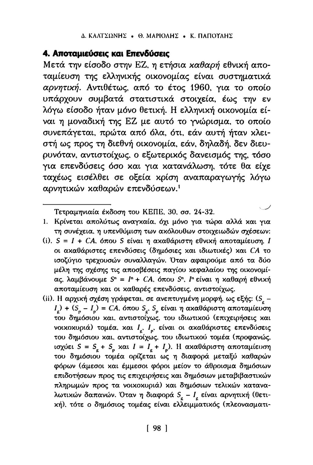 Δ. ΚΛΛΤΣίΙΝΗΣ. Θ. ΜΑΡΙΟΛΗΣ. Κ. ΠΑΠΟΤΛΗΣ 4. Αποταμιεύσεις και Επενδύσεις Μετά την είσοδο στην ΕΖ, η ετήσια καθαρή εθνική αποταμίευση της ελληνικής οικονομίας είναι συστηματικά αρνητική.