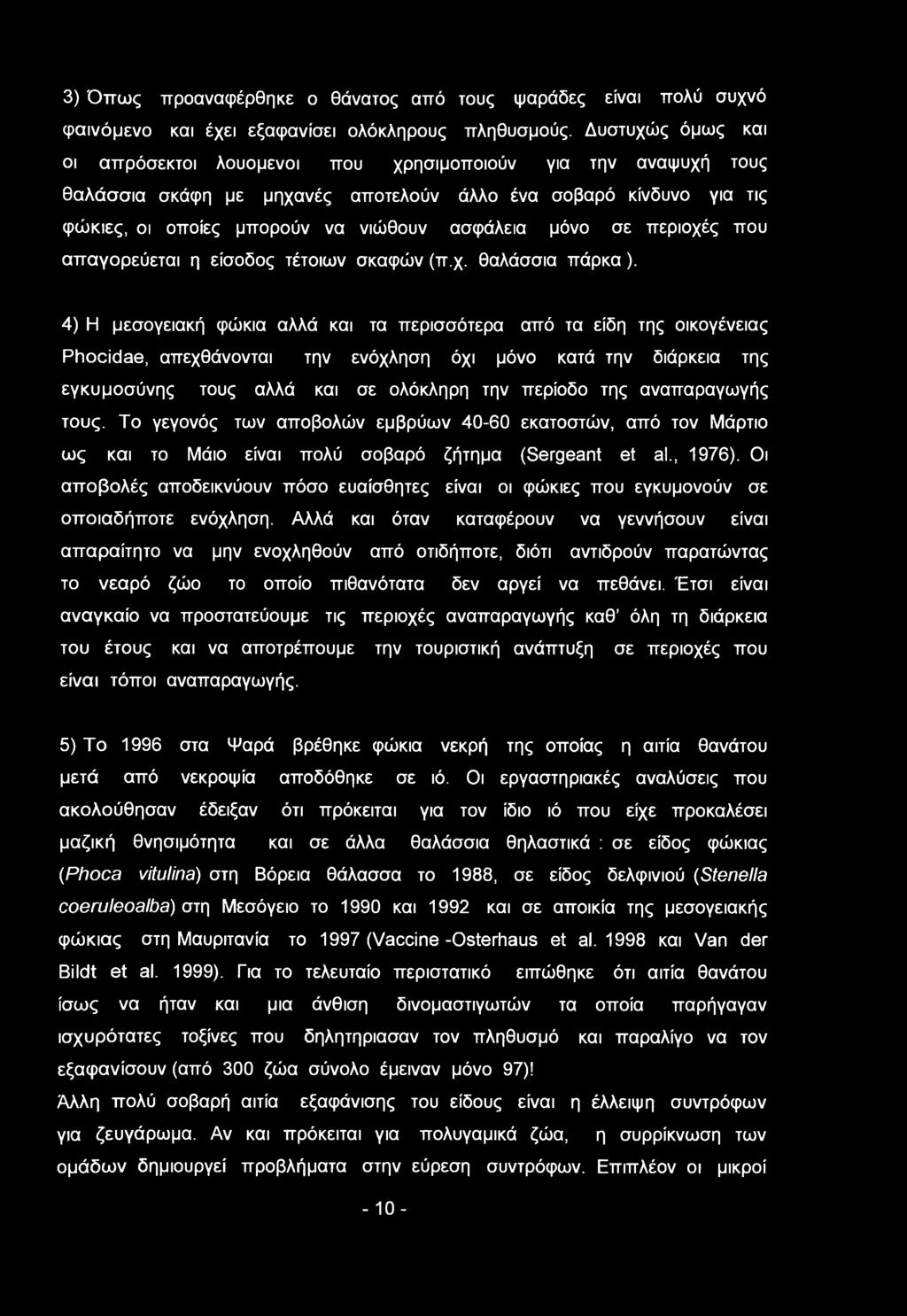 σε περιοχές που απαγορεύεται η είσοδος τέτοιων σκαφών (π.χ. θαλάσσια πάρκα).