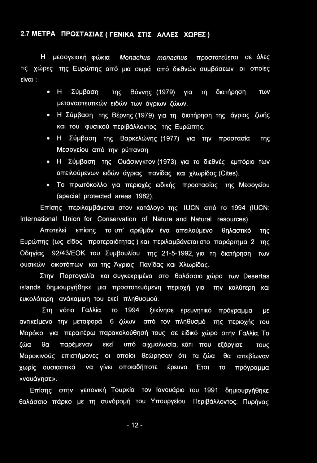 Η Σύμβαση της Βαρκελώνης (1977) για την προστασία της Μεσογείου από την ρύπανση. Η Σύμβαση της Ουάσινγκτον (1973) για το διεθνές εμπόριο των απειλούμενων ειδών άγριας πανίδας και χλωρίδας (Cites).
